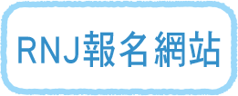 RNJ 報名網站