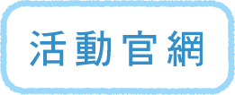 活動官網