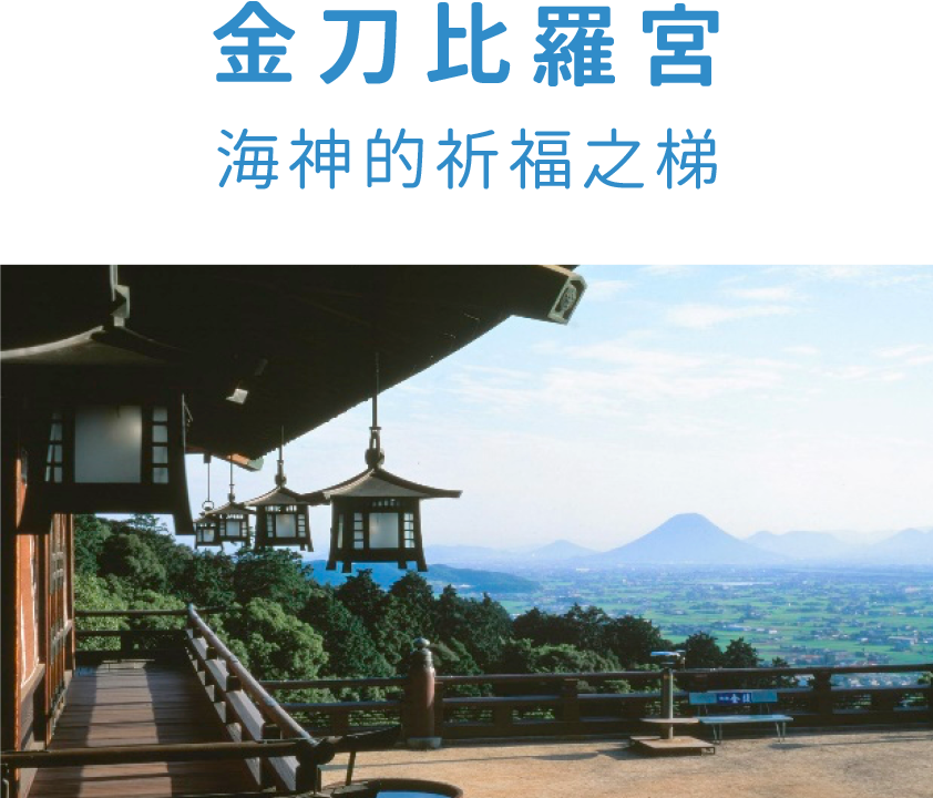 金刀比羅宮