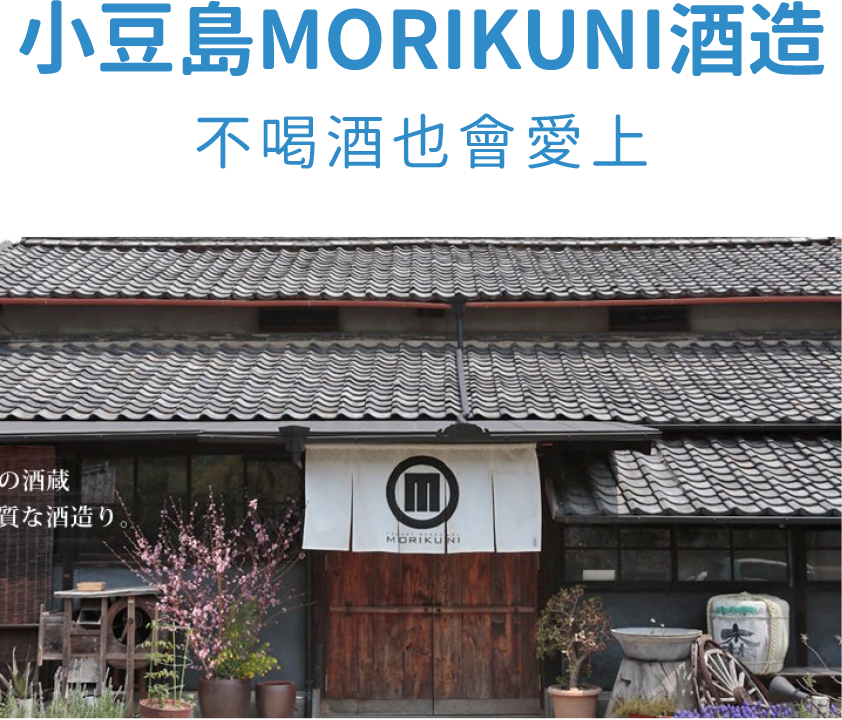 小豆島MORIKUNI酒造