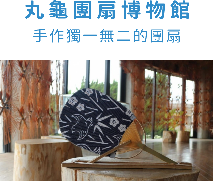 丸龜團扇博物館